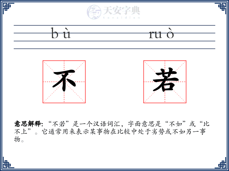 不若