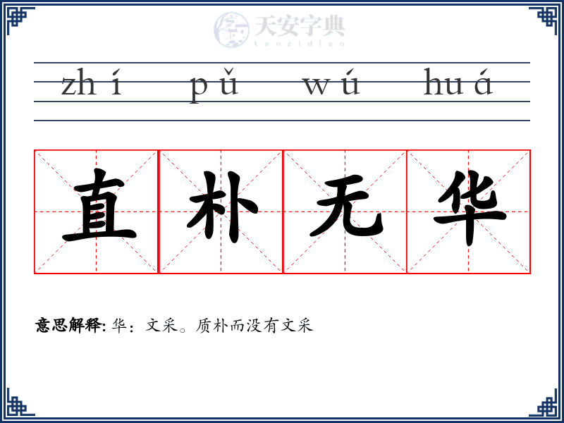 直朴无华