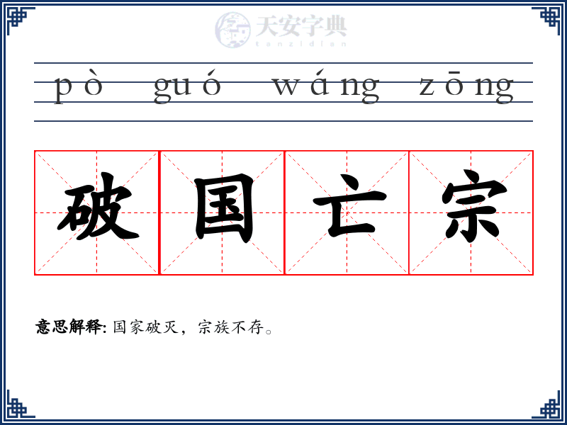 破国亡宗