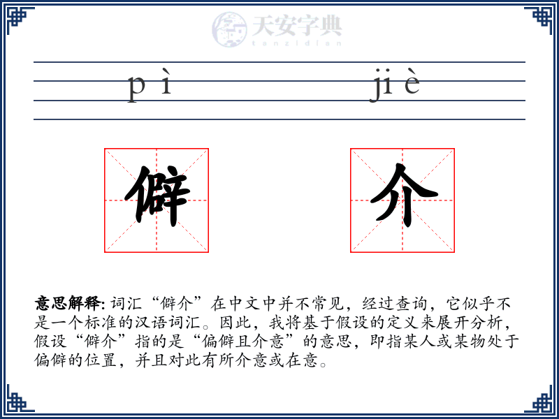 僻介