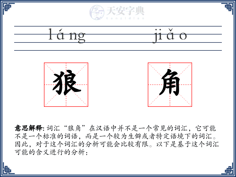 狼角