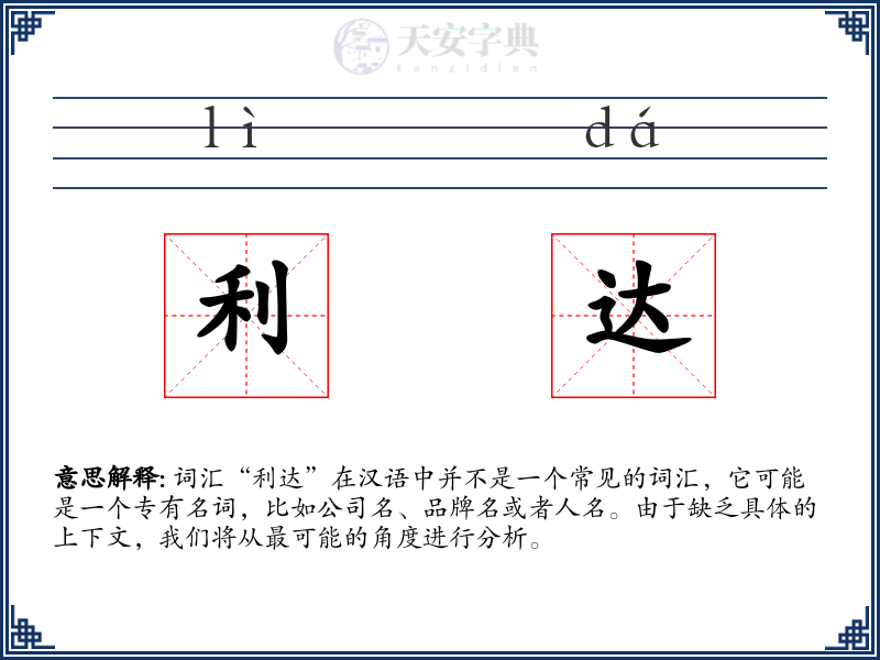 利达