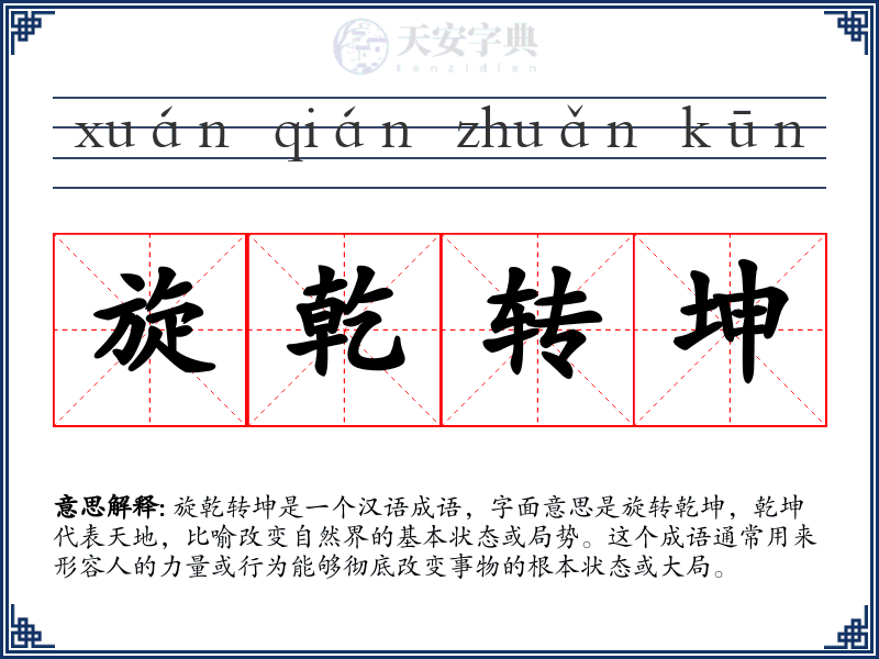 旋乾转坤