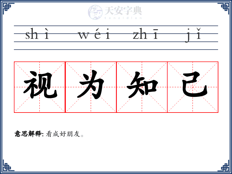 视为知己