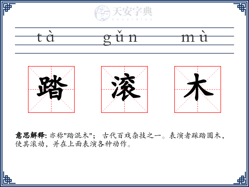 踏滚木