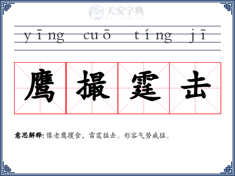 鹰撮霆击