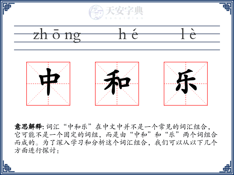 中和乐
