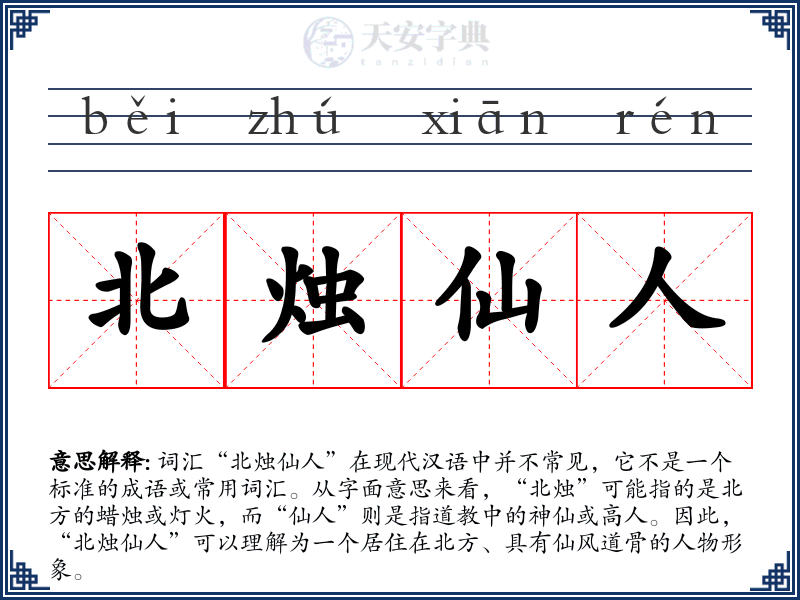 北烛仙人
