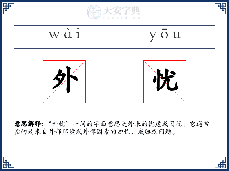 外忧
