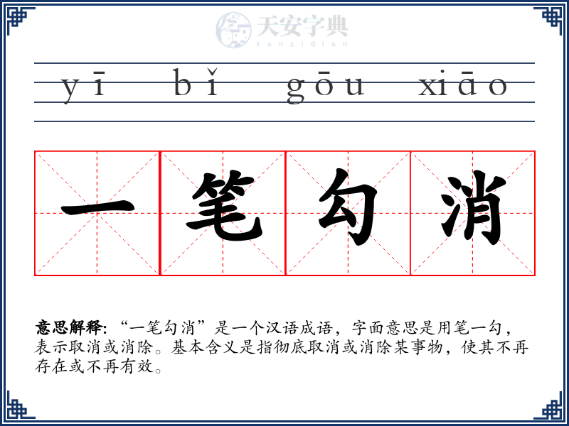一笔勾消