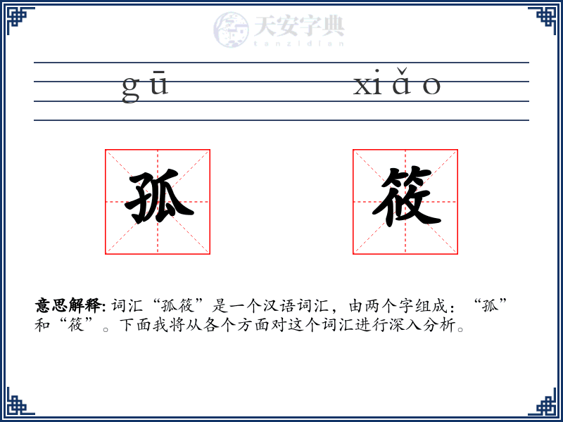 孤筱
