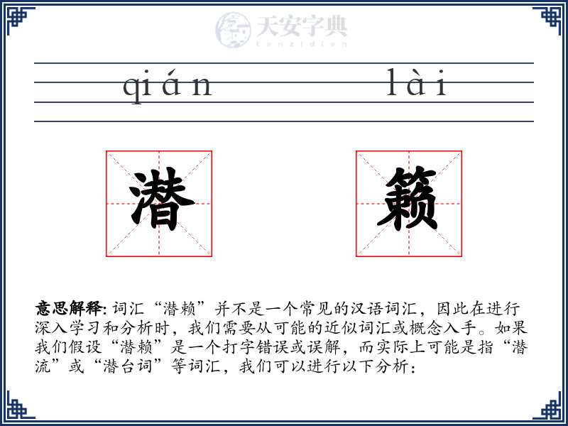 潜籁