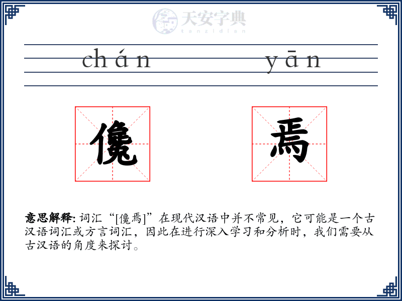 儳焉