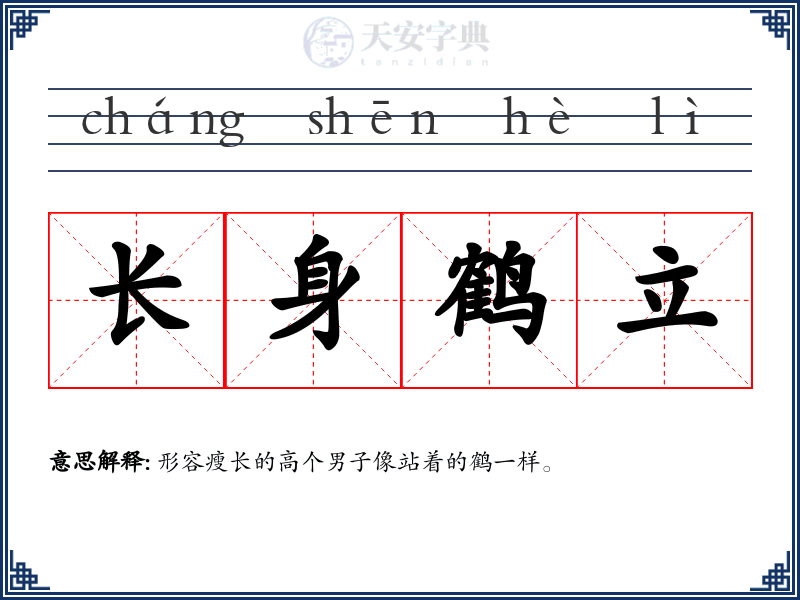 长身鹤立