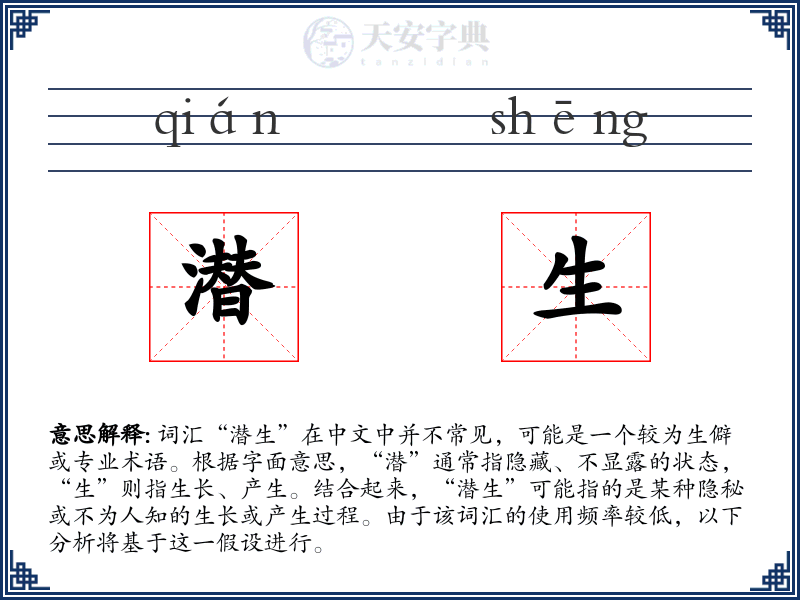潜生