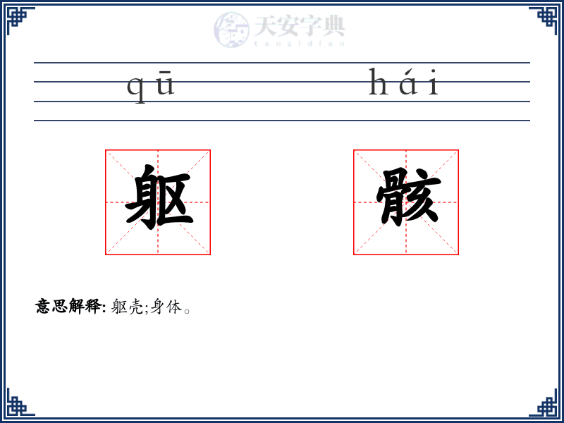 躯骸