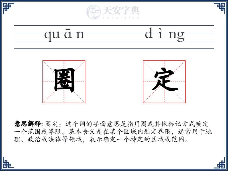 圈定