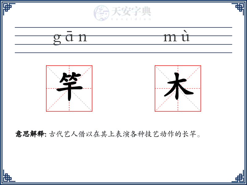 竿木