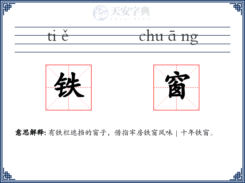铁窗