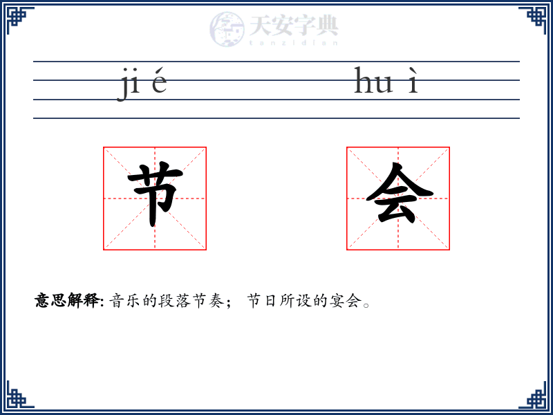 节会