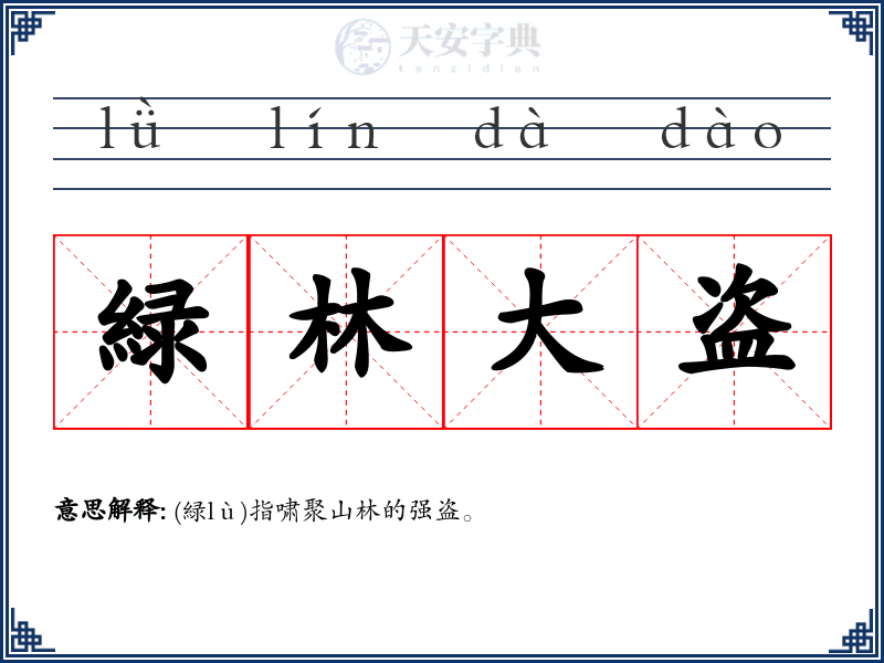 緑林大盗