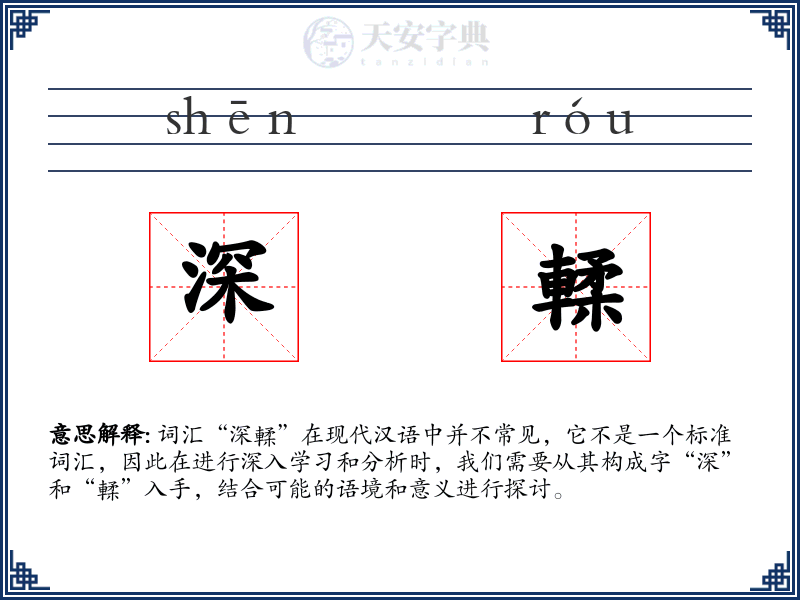 深輮