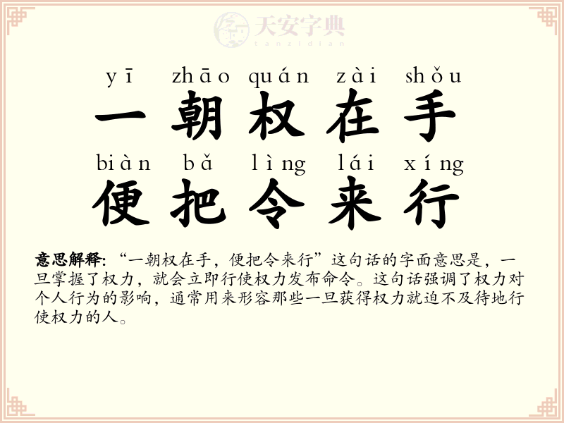 一朝权在手，便把令来行