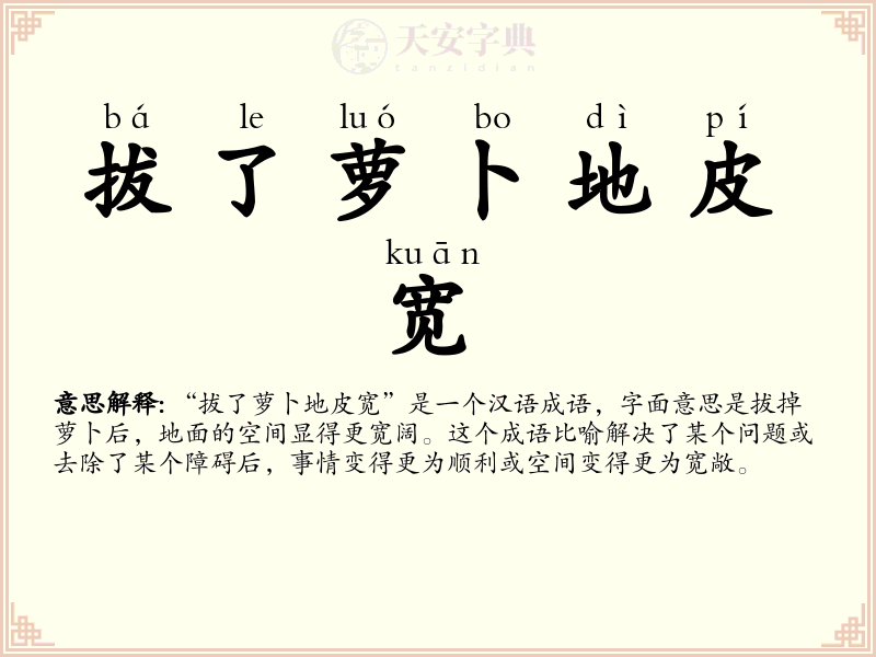 拔了萝卜地皮宽