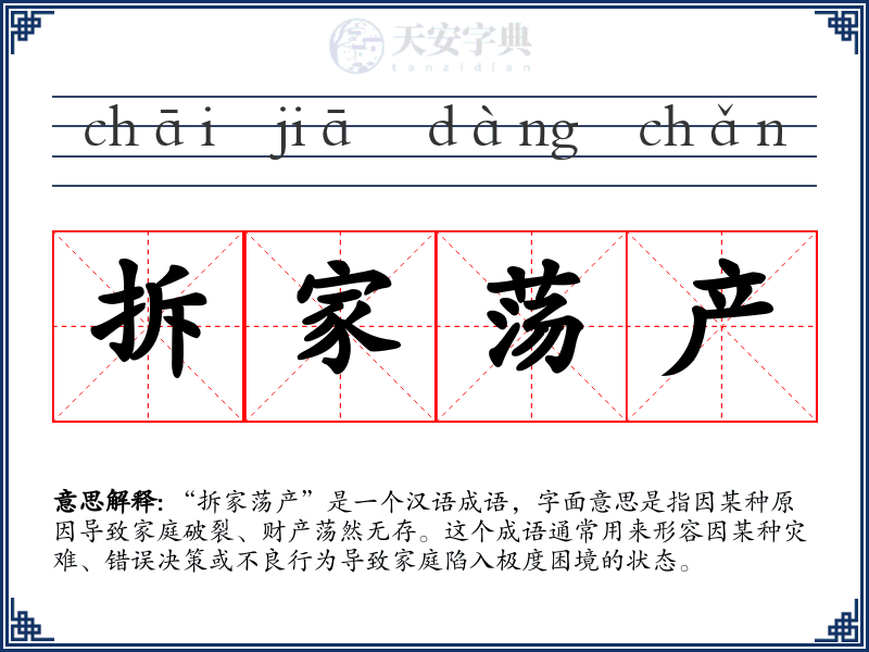 拆家荡产