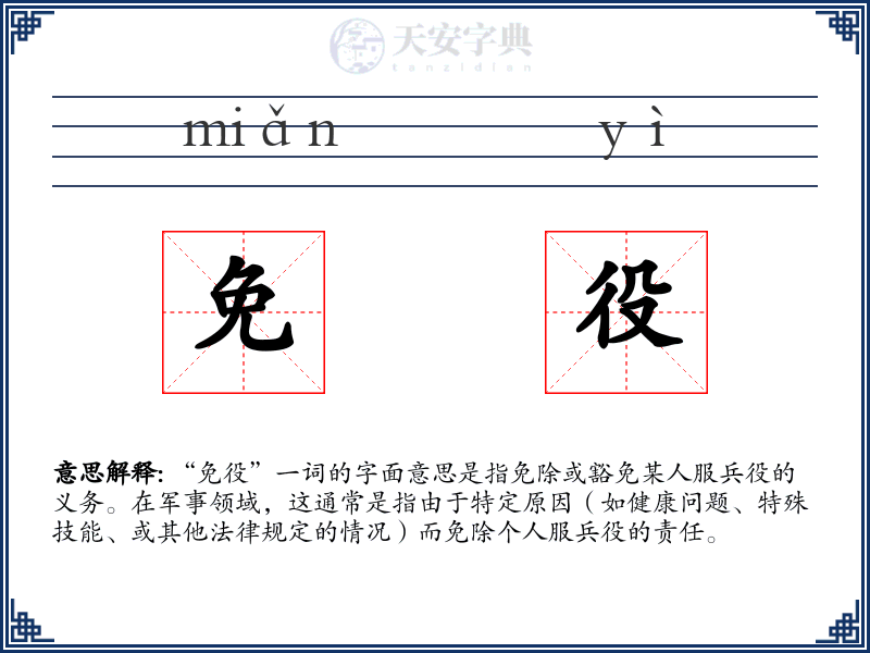 免役