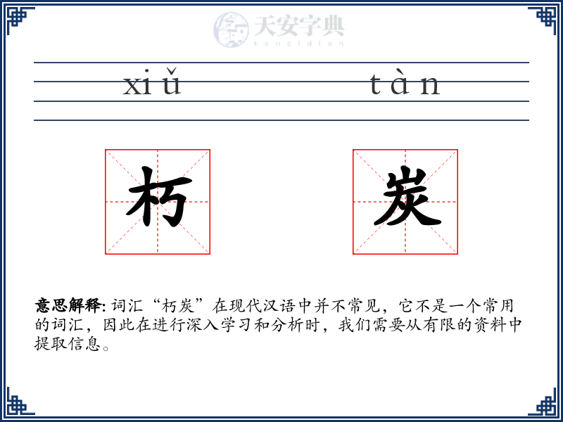 朽炭