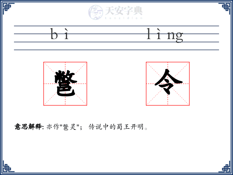 鄨令