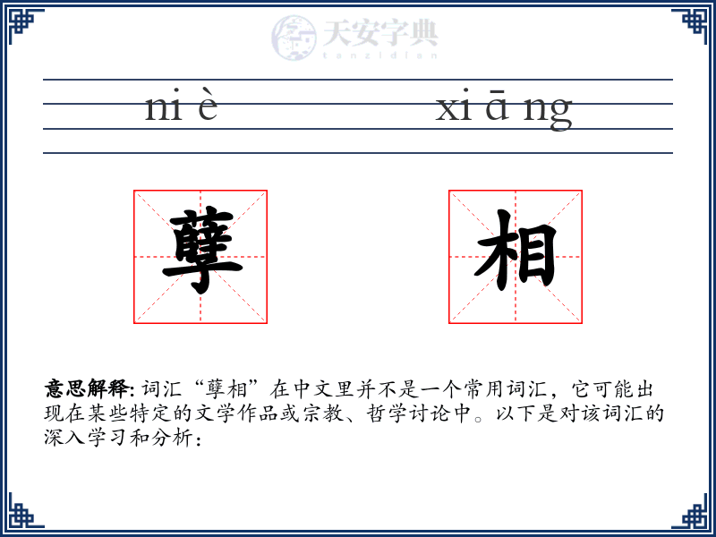 孽相