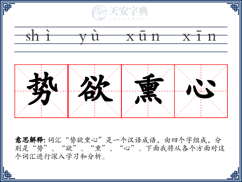 势欲熏心