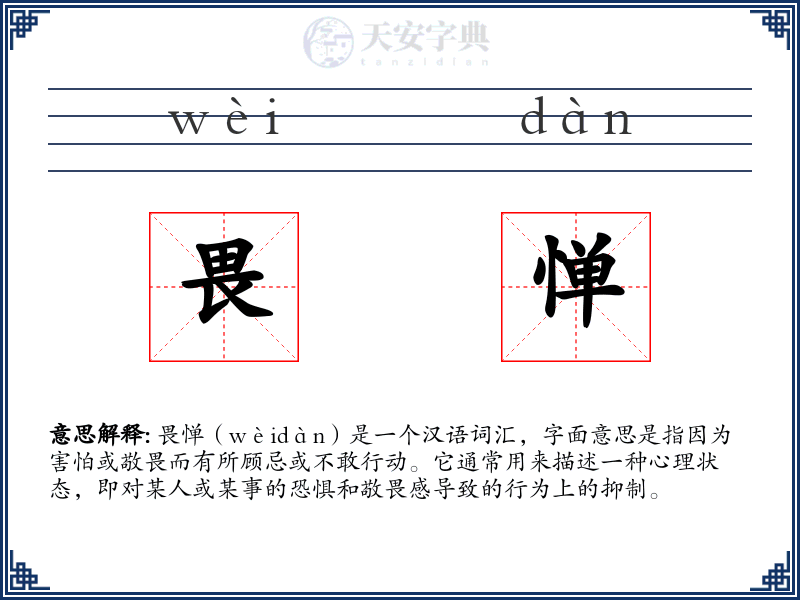 畏惮