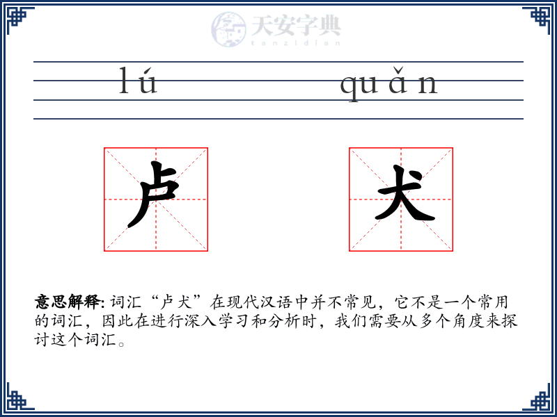 卢犬