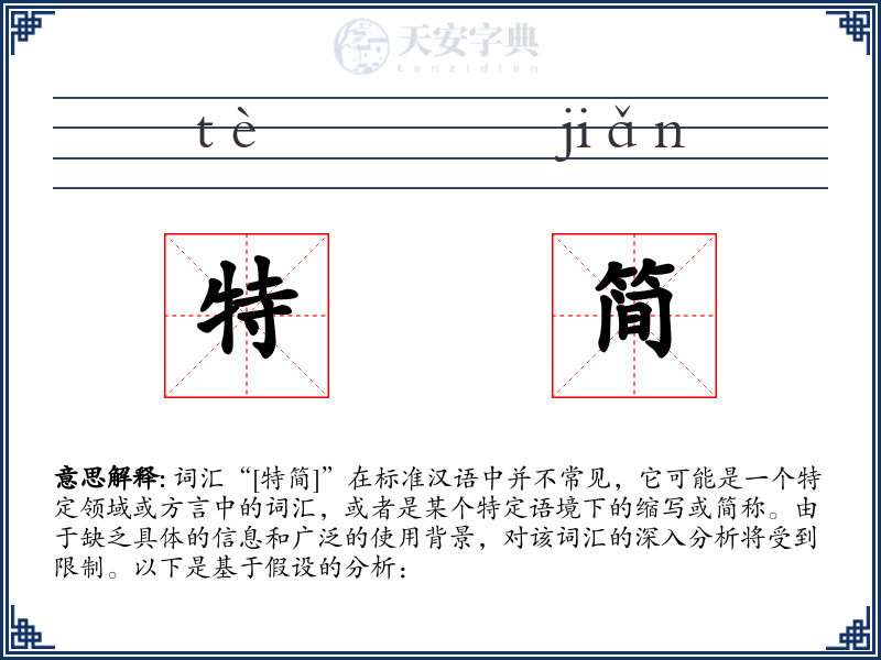 特简