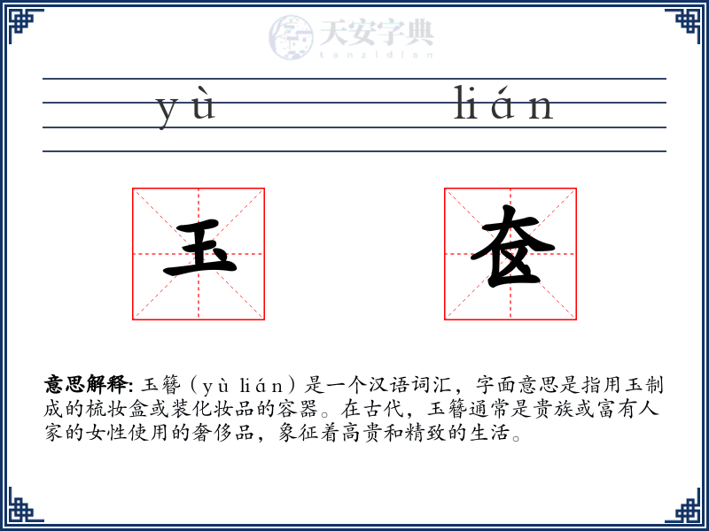 玉奁
