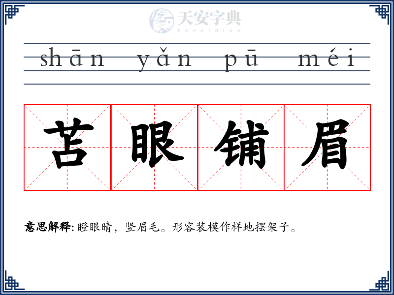 苫眼铺眉