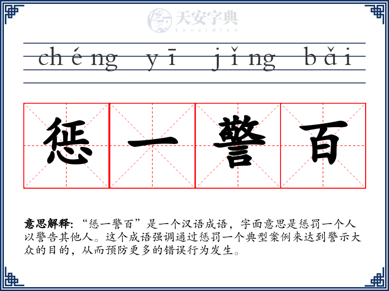 惩一警百