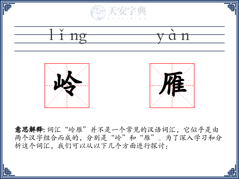 岭雁
