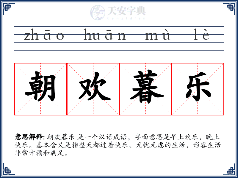 朝欢暮乐