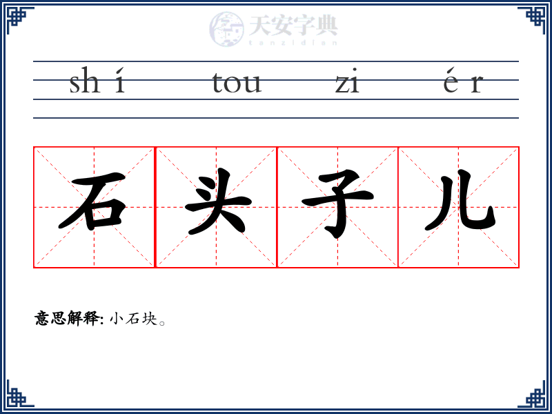 石头子儿