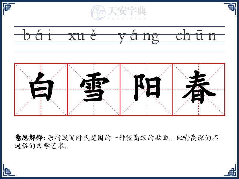白雪阳春