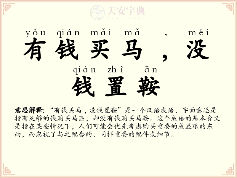 有钱买马﹐没钱置鞍