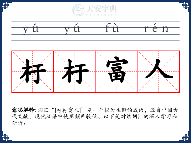 杅杅富人