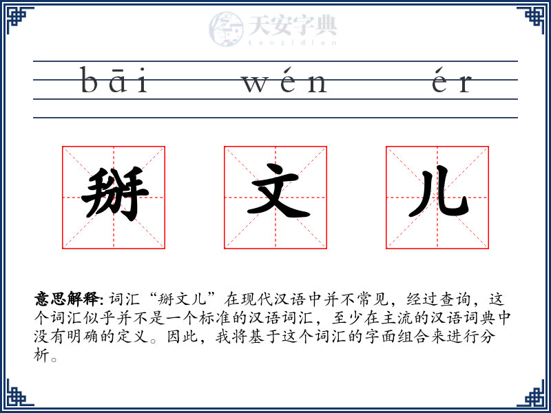 掰文儿