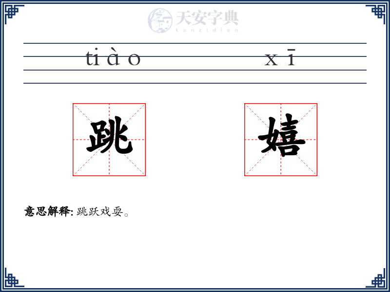 跳嬉