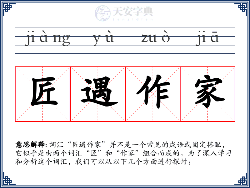 匠遇作家
