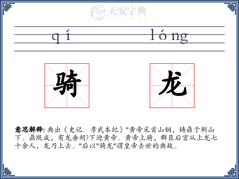 骑龙